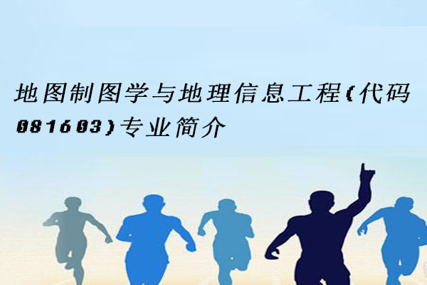 地图制图学与地理信息工程